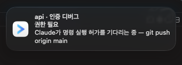 cmux가 띄운 권한 요청 알림 배너 — 'api · 인증 디버그 / 권한 필요 / Claude가 명령 실행 허가를 기다리는 중 — git push origin main'