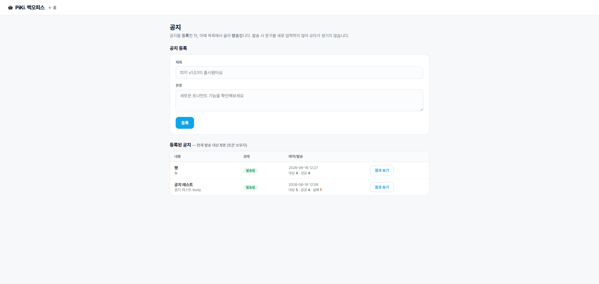 공지 화면. 위쪽에 제목·본문 등록 폼, 아래쪽에 등록된 공지 목록이 "발송됨" 상태와 대상/성공/실패 수치, 결과 보기 버튼과 함께 나열돼 있다