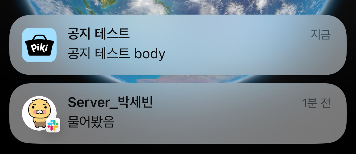 iOS 잠금화면에 뜬 PiKi 공지 푸시 알림 "공지 테스트 / 공지 테스트 body"와, 그 아래 슬랙 알림이 함께 보인다