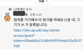 슬랙 봇이 보내준 원타임 접근 링크. "접속할 기기에서 이 링크를 여세요 (5분 내, 그 기기 IP가 등록됩니다)"라는 안내와 함께 grant 토큰이 붙은 URL이 적혀 있다
