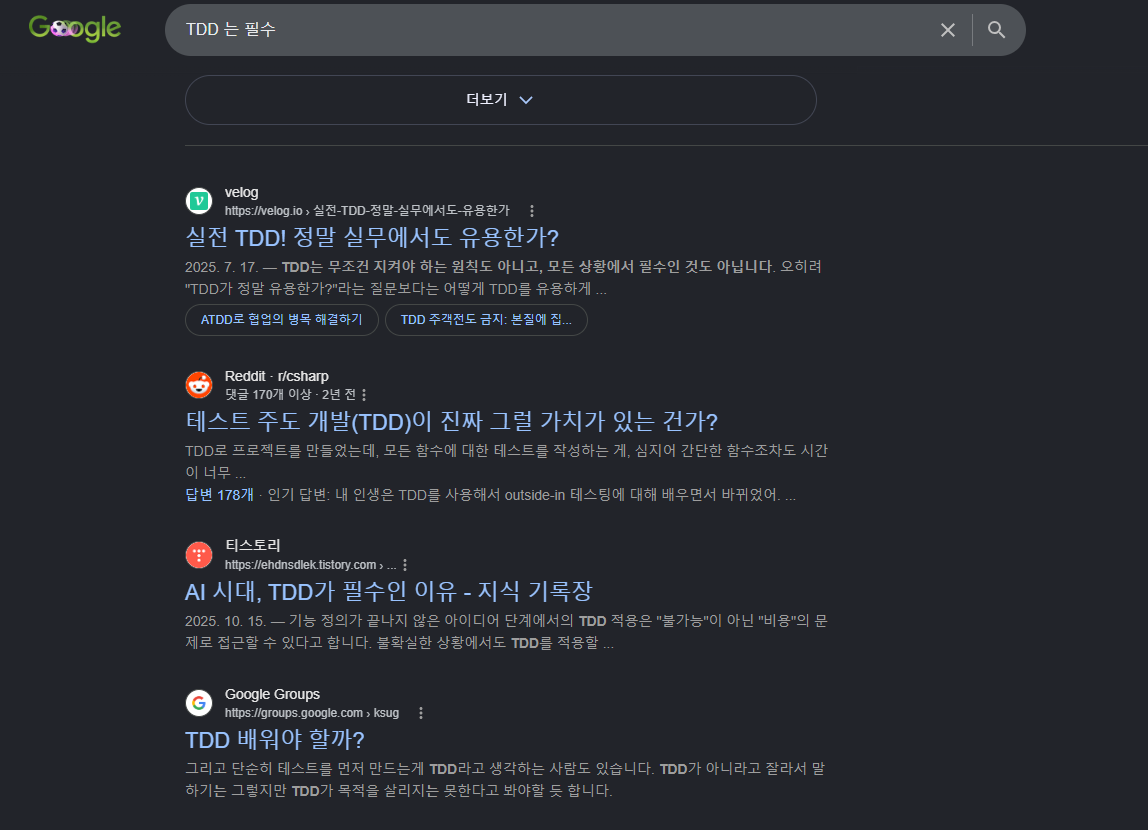 구글에 'TDD 는 필수'를 검색한 결과. velog '실전 TDD! 정말 실무에서도 유용한가?', Reddit '테스트 주도 개발(TDD)이 진짜 그럴 가치가 있는 건가?', 티스토리 'AI 시대, TDD가 필수인 이유' 같은 글들이 나열돼 있다